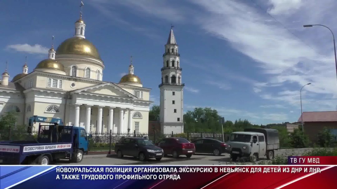 Свердловские полицейские организовали экскурсию по Невьянскому историко-архитектурному комплексу для детей ДНР, ЛНР